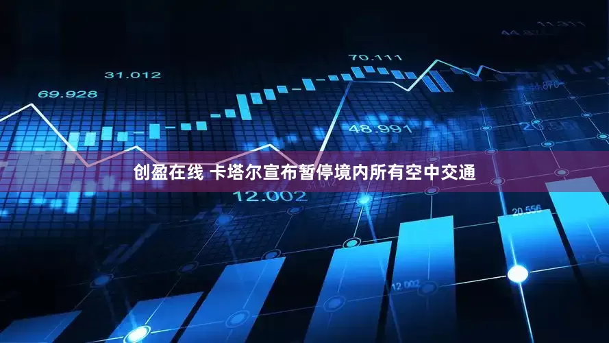 创盈在线 卡塔尔宣布暂停境内所有空中交通