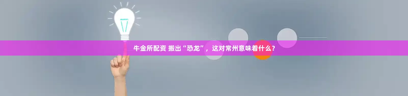 牛金所配资 搬出“恐龙”，这对常州意味着什么？