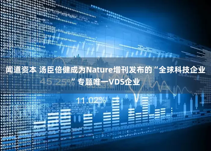 闻道资本 汤臣倍健成为Nature增刊发布的“全球科技企业”专题唯一VDS企业