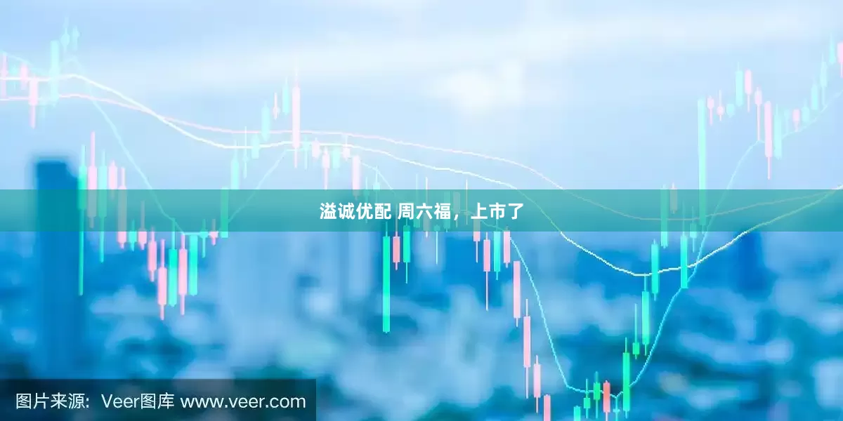 溢诚优配 周六福，上市了