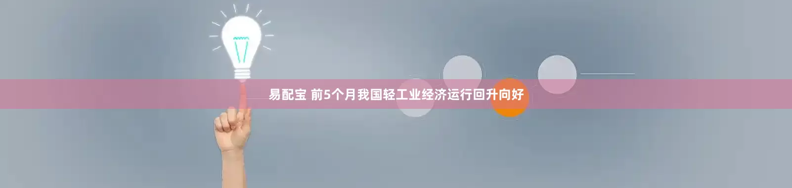 易配宝 前5个月我国轻工业经济运行回升向好