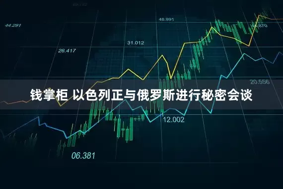 钱掌柜 以色列正与俄罗斯进行秘密会谈