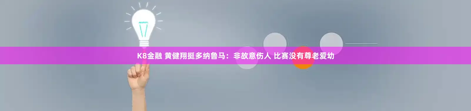 K8金融 黄健翔挺多纳鲁马：非故意伤人 比赛没有尊老爱幼