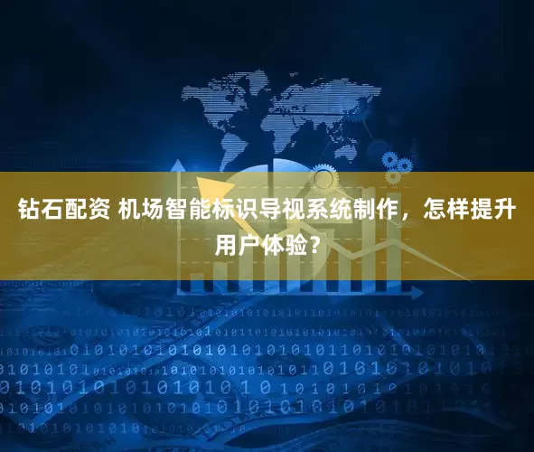 钻石配资 机场智能标识导视系统制作，怎样提升用户体验？