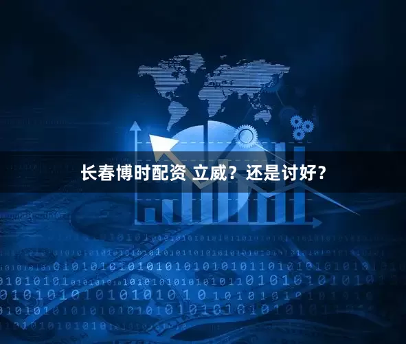 长春博时配资 立威？还是讨好？